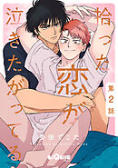 拾った恋が泣きたがってる　第2話