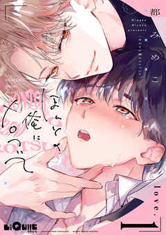 ほんとの俺にメロついて　love.1