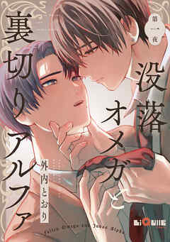 没落オメガと裏切りアルファ　第一夜