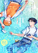 アオのラチチュード 2話