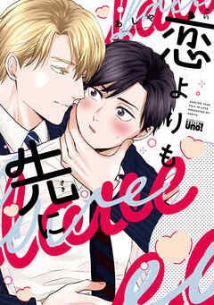 恋よりも先に 【電子限定特典付き】