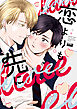 恋よりも先に 【電子限定特典付き】