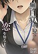 無自覚先輩が恋を知るまで　1話