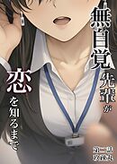 無自覚先輩が恋を知るまで　2話