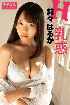 莉々はるか写真集「Hな乳惑」週刊実話デジタル写真集