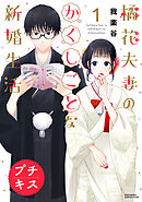橘花夫妻のかくしごとな新婚生活　プチキス（１）
