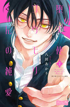 堕天使コウモリくんの純愛　ベツフレプチ（２）