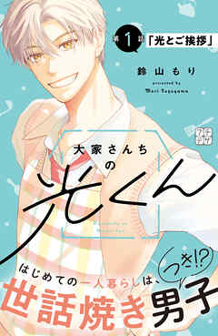 大家さんちの光くん　プチデザ（１）