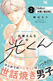 大家さんちの光くん　プチデザ