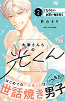 大家さんちの光くん　プチデザ（２）