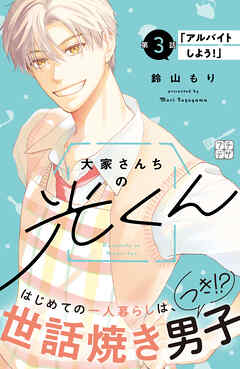 大家さんちの光くん　プチデザ（３）