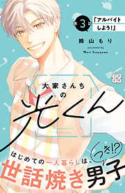 大家さんちの光くん　プチデザ