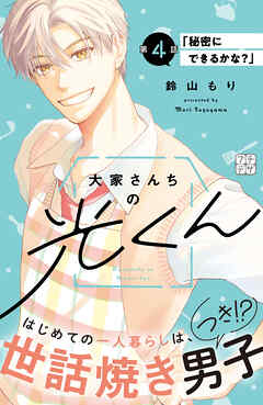 大家さんちの光くん　プチデザ（４）