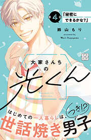 大家さんちの光くん　プチデザ