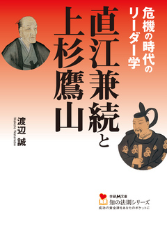 直江兼続と上杉鷹山 - 渡辺誠 - ビジネス・実用書・無料試し読みなら、電子書籍・コミックストア ブックライブ