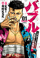 【期間限定　無料お試し版】バブル～チカーノKEI歌舞伎町血闘編～　1