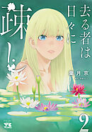 【期間限定　無料お試し版】去る者は日々に疎し　2