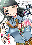 【期間限定　無料お試し版】高嶺の華は乱れ咲き　1