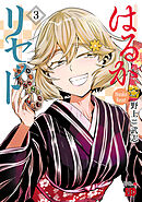 【期間限定　無料お試し版】はるかリセット　3