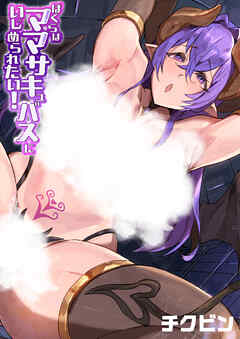 ぼくらはママサキュバスにいじめられたい！