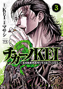 【期間限定　無料お試し版】チカーノKEI～米国極悪刑務所を生き抜いた日本人～　3