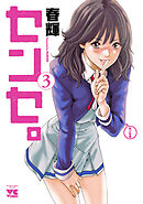 【期間限定　無料お試し版】センセ。　3