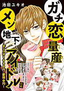 【期間限定　無料お試し版】ガチ恋量産メン地下アイドル ～2ショは1000円、愛情0円～(話売り)