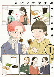 【期間限定　無料お試し版】メゾンプアナの7人の食卓【電子単行本】