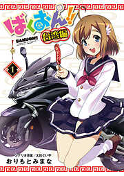 【期間限定　無料お試し版】ばくおん！！ 台湾編(話売り)