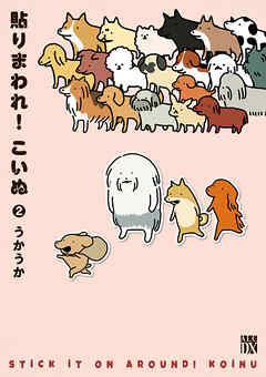 【期間限定　無料お試し版】貼りまわれ！こいぬ