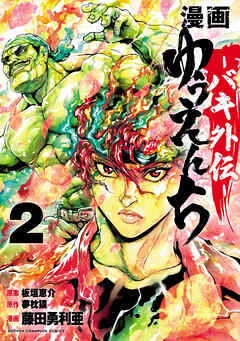 【期間限定　無料お試し版】漫画　ゆうえんち　－バキ外伝－