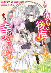 【期間限定　無料お試し版】やり直した彼らだけが後悔します。私は幸せになりますが。(話売り)