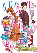 【期間限定　無料お試し版】ケモノな先生とのヒメゴトなんて、誰が悦ぶモンですか！！(話売り)