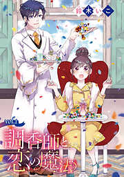 【期間限定　無料お試し版】調香師と恋の魔法(話売り)