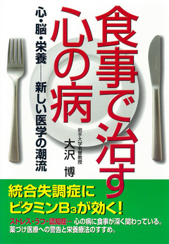 食事で治す心の病 心 脳 栄養 新しい医学の潮流 大沢博 漫画 無料試し読みなら 電子書籍ストア ブックライブ