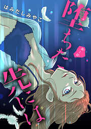 【期間限定　無料お試し版】堕ちた先には(話売り)