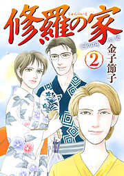 【期間限定　無料お試し版】修羅の家