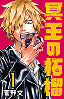 【期間限定　無料お試し版】冥王の柘榴(話売り)