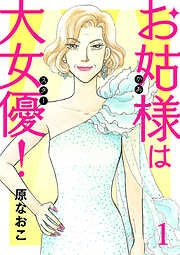 【期間限定　無料お試し版】お姑様は大女優！