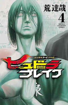 【期間限定　無料お試し版】ハリガネサービス外伝ヒュドラブレイク