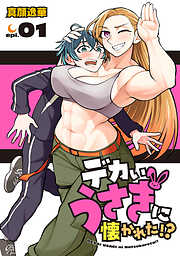 【期間限定　無料お試し版】デカいうさぎに懐かれた！？(話売り)