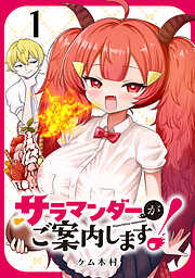 【期間限定　無料お試し版】サラマンダーがご案内します！ (話売り)