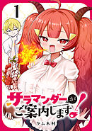 【期間限定　無料お試し版】サラマンダーがご案内します！ (話売り)