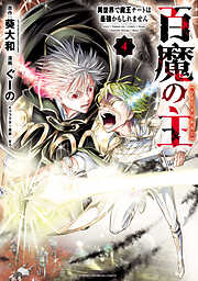【期間限定　無料お試し版】百魔の主 異世界で魔王チートは最強かもしれません