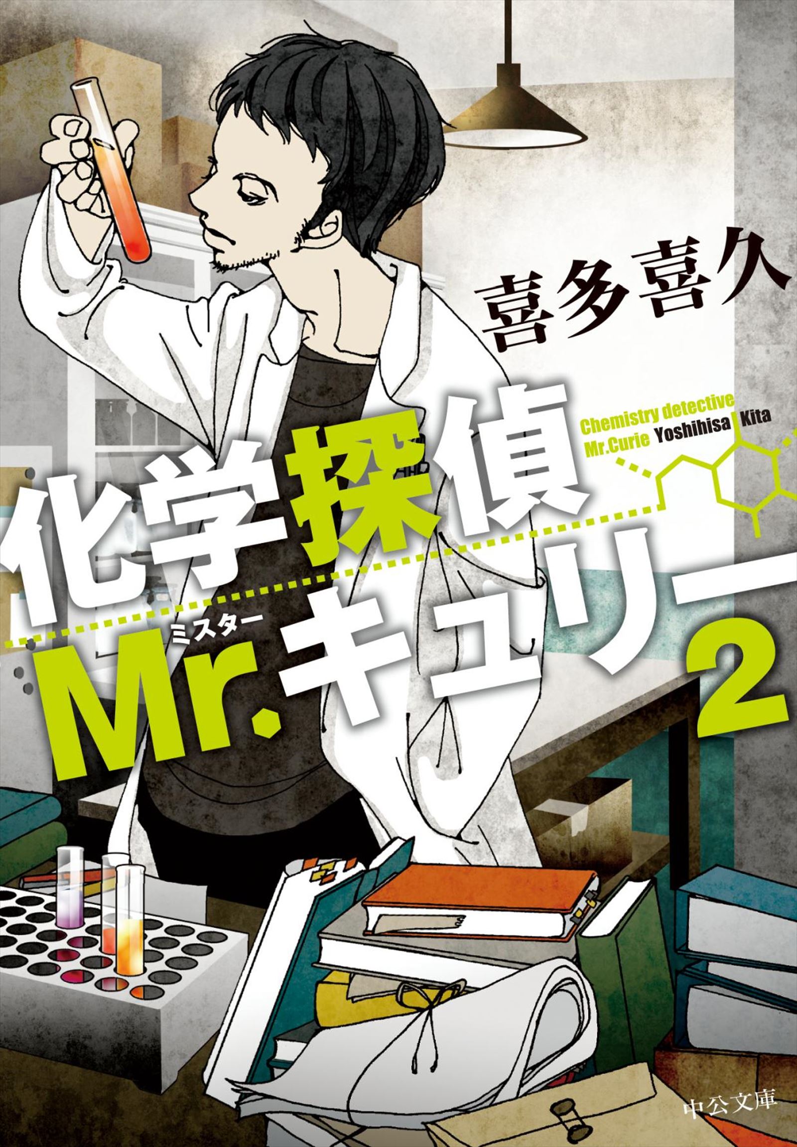 化学探偵mr キュリー２ 漫画 無料試し読みなら 電子書籍ストア ブックライブ