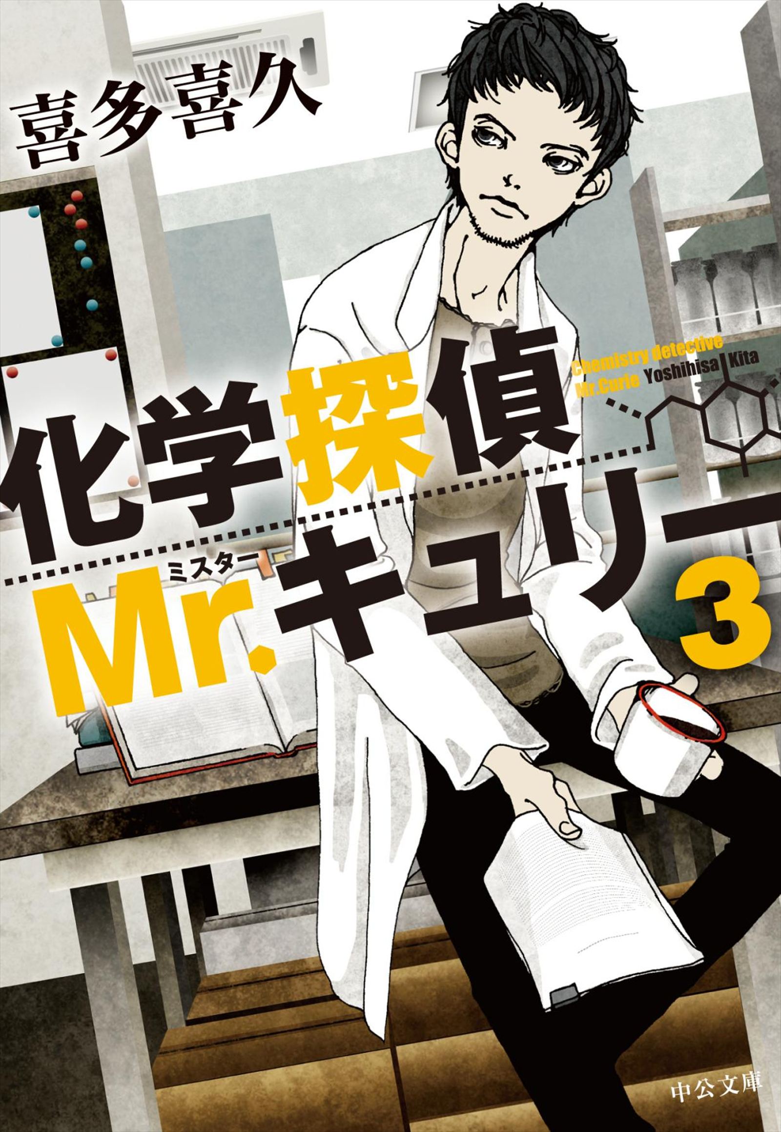 化学探偵mr キュリー３ 漫画 無料試し読みなら 電子書籍ストア ブックライブ