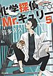 化学探偵Mr.キュリー５