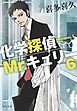 化学探偵Mr.キュリー６
