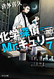 化学探偵Mr.キュリー７