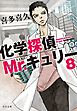 化学探偵Mr.キュリー８
